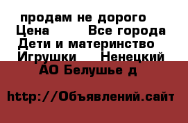 продам не дорого  › Цена ­ 80 - Все города Дети и материнство » Игрушки   . Ненецкий АО,Белушье д.